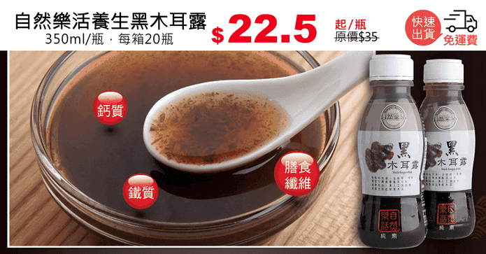 自然樂活養生黑木耳露