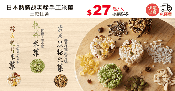 日本熱銷胡老爹手工米菓