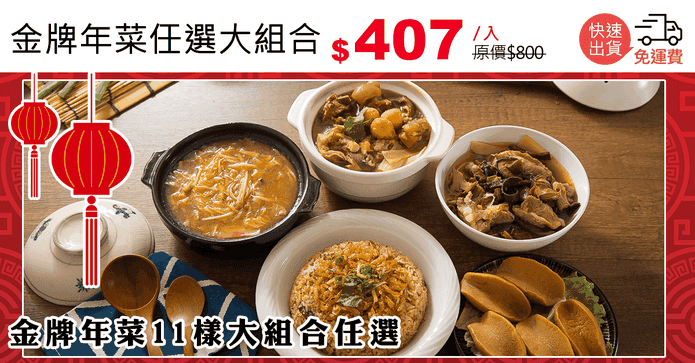 金牌年菜任選大組合