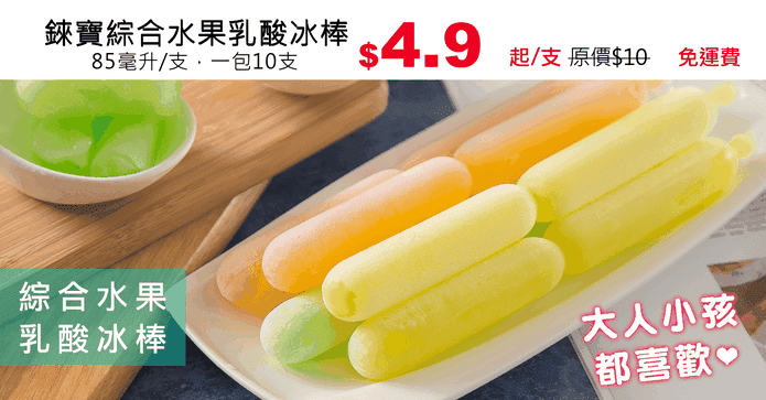 錸寶綜合水果乳酸冰棒