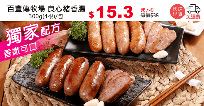 百豐傳牧場 良心豬香腸