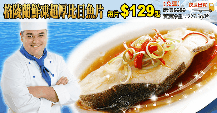 格陵蘭鮮凍超厚比目魚片