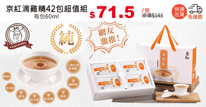 京紅滴雞精42包超值組