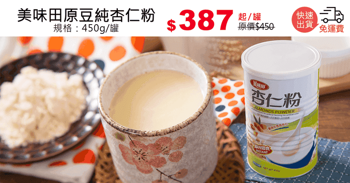 美味田原豆純杏仁粉