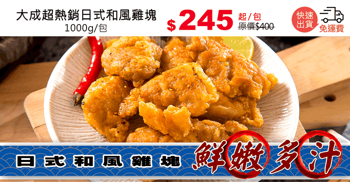 大成超熱銷日式和風雞塊