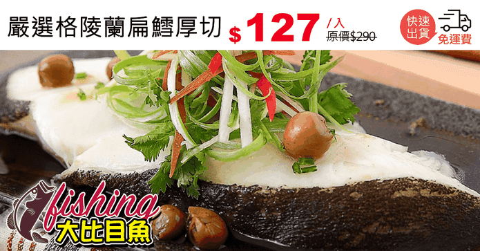 嚴選格陵蘭扁鱈厚切
