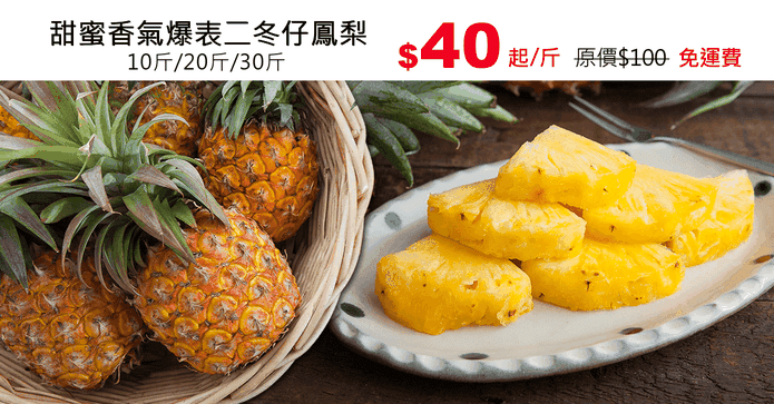 甜蜜香氣爆表二冬仔鳳梨