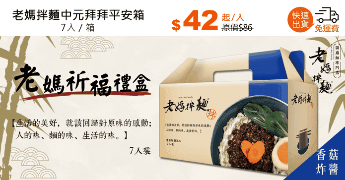 老媽拌麵中元拜拜平安箱