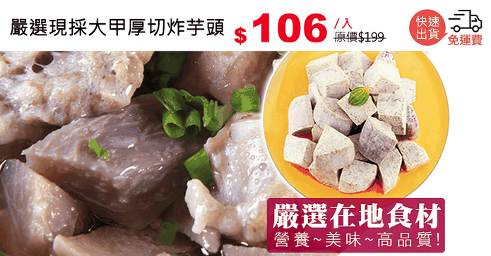 嚴選現採大甲厚切炸芋頭