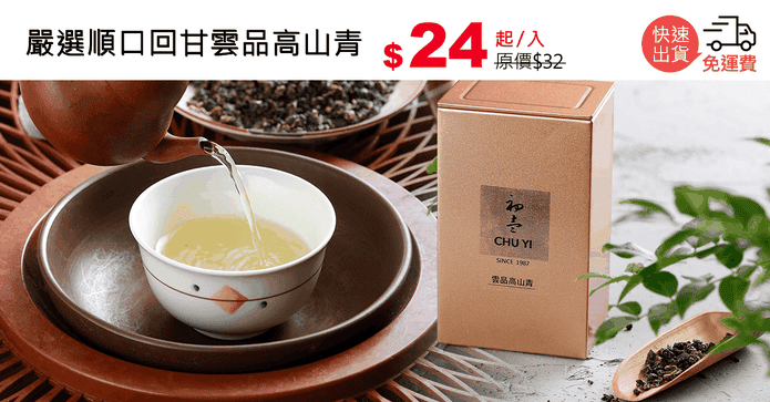 嚴選順口回甘雲品高山青