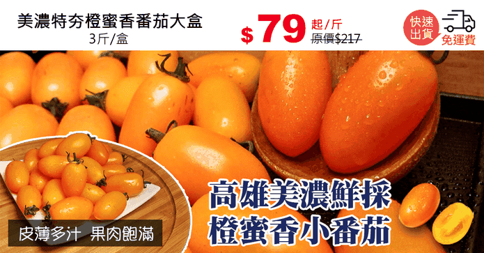 美濃特夯橙蜜香番茄大盒