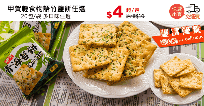 甲賀輕食物語竹鹽餅任選