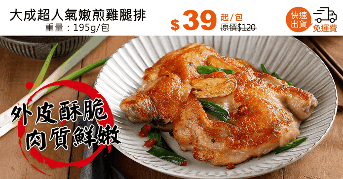 大成超人氣嫩煎雞腿排