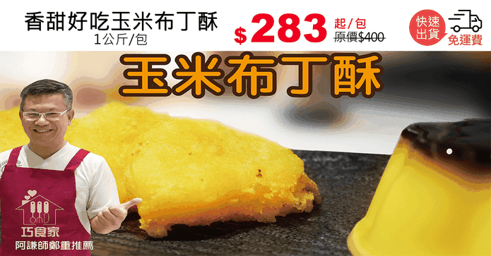 香甜好吃玉米布丁酥