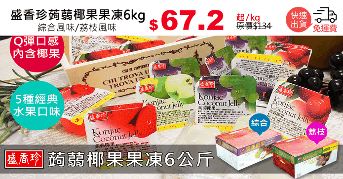 盛香珍蒟蒻椰果果凍6kg