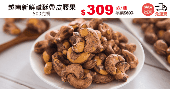 越南新鮮鹹酥帶皮腰果