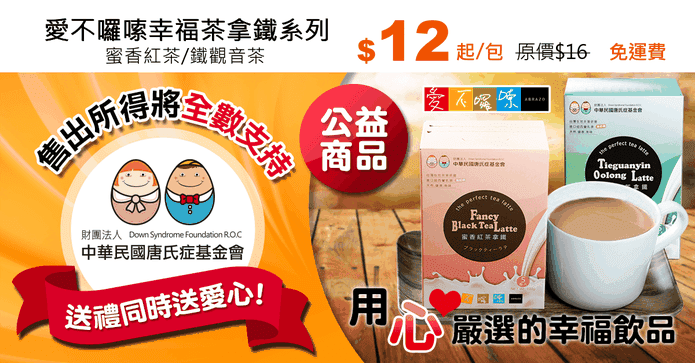 愛不囉嗦幸福茶拿鐵系列