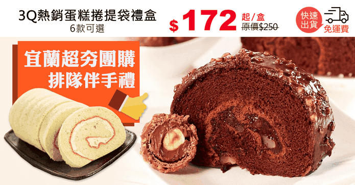 3Q熱銷蛋糕捲提袋禮盒