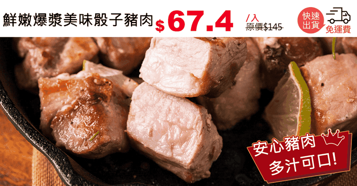 鮮嫩爆漿美味骰子豬肉