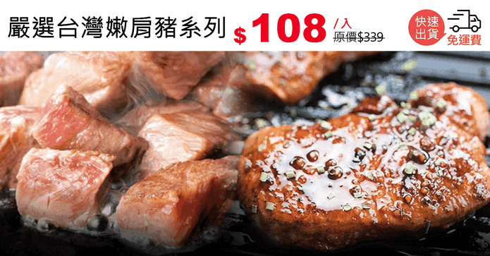 嚴選台灣嫩肩豬系列