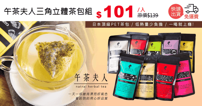 午茶夫人三角立體茶包組