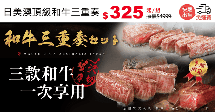 日美澳頂級和牛三重奏