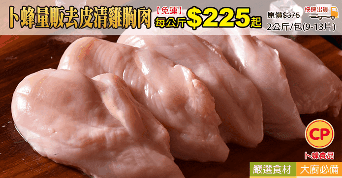 卜蜂量販去皮清雞胸肉