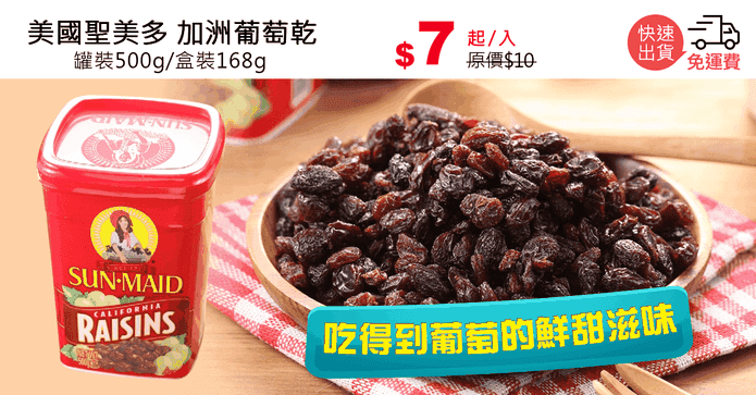 美國聖美多 加洲葡萄乾