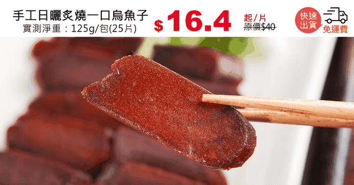手工日曬炙燒一口烏魚子