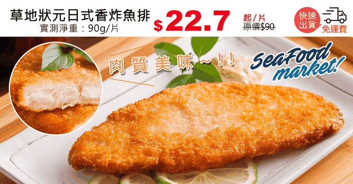 草地狀元日式香炸魚排