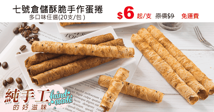 七號倉儲酥脆手作蛋捲