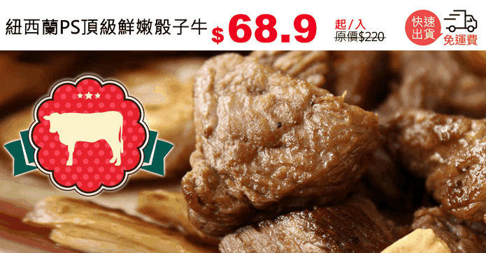 紐西蘭PS頂級鮮嫩骰子牛