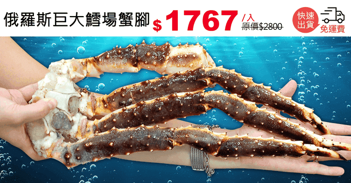 俄羅斯巨大鱈場蟹腳