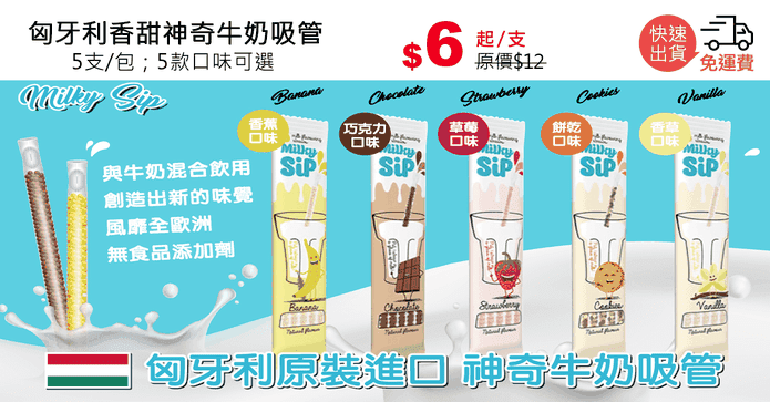 匈牙利香甜神奇牛奶吸管