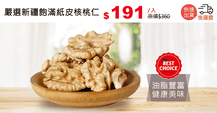 嚴選新疆飽滿紙皮核桃仁
