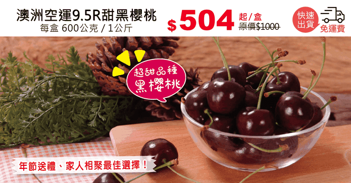 澳洲空運9.5R甜黑櫻桃