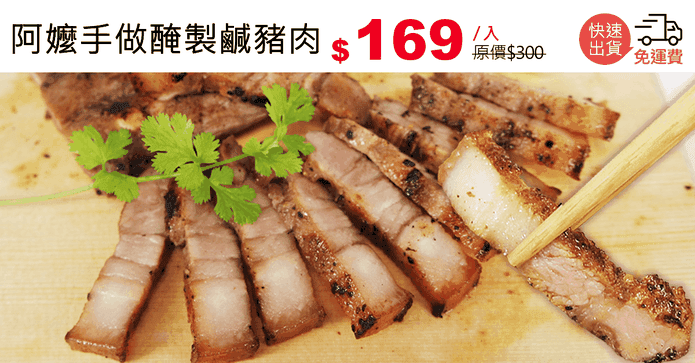 阿嬤手做醃製鹹豬肉