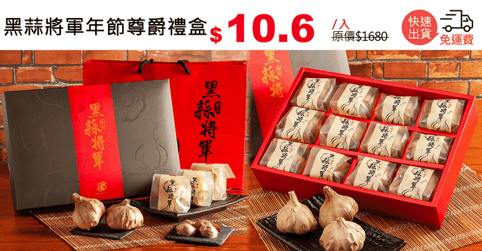 黑蒜將軍年節尊爵禮盒