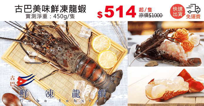 古巴美味鮮凍龍蝦