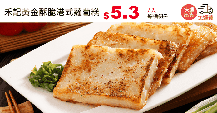 禾記黃金酥脆港式蘿蔔糕