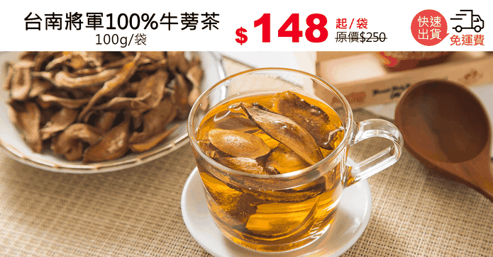 台南將軍100%牛蒡茶