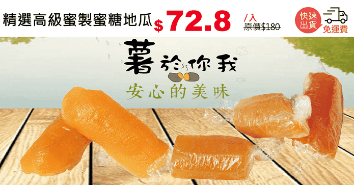 精選高級蜜製蜜糖地瓜