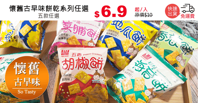 懷舊古早味餅乾系列任選