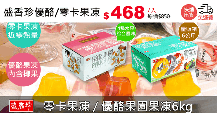 盛香珍優酪/零卡果凍