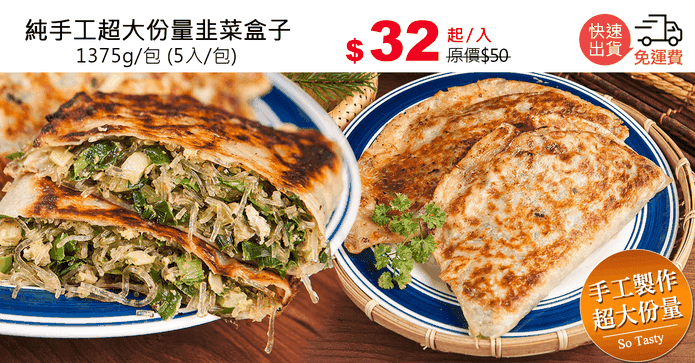 純手工超大份量韭菜盒子