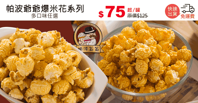 帕波爺爺爆米花系列