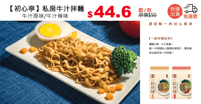 【初心亭】私房牛汁拌麵