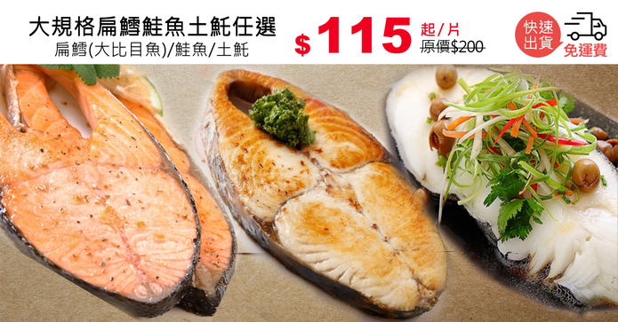大規格扁鱈鮭魚土魠任選