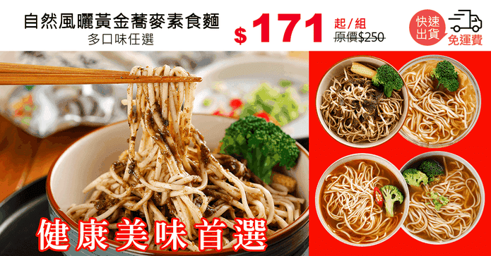 自然風曬黃金蕎麥素食麵