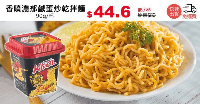 香噴濃郁鹹蛋炒乾拌麵